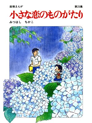 cover image of 【60周年記念限定特典付】小さな恋のものがたり: 第25集
